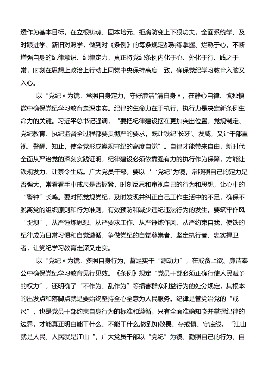 共9篇学习2024年度推动党纪学习教育走深走实的研讨发言材料及心得体会.docx_第3页