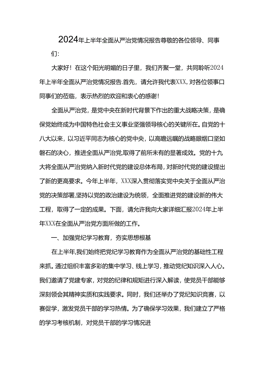 2024年上半年全面从严治党情况报告.docx_第1页