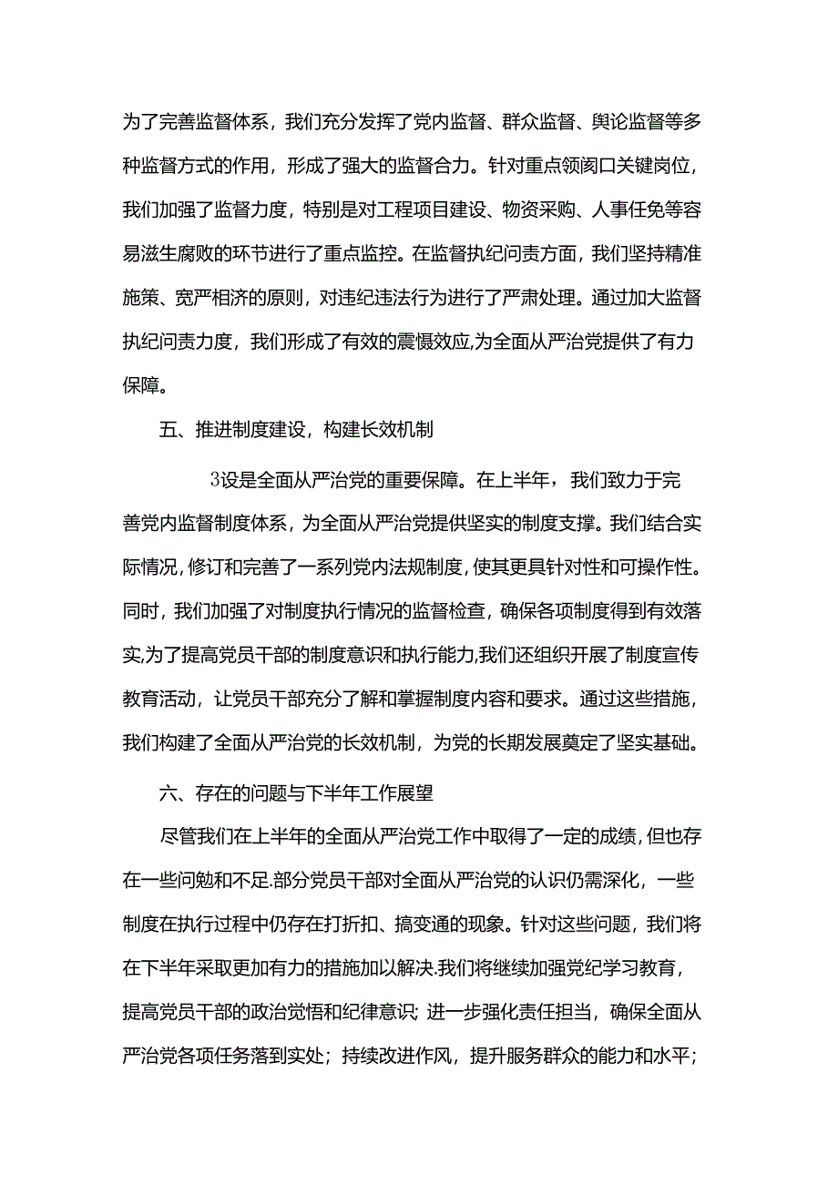 2024年上半年全面从严治党情况报告.docx_第3页