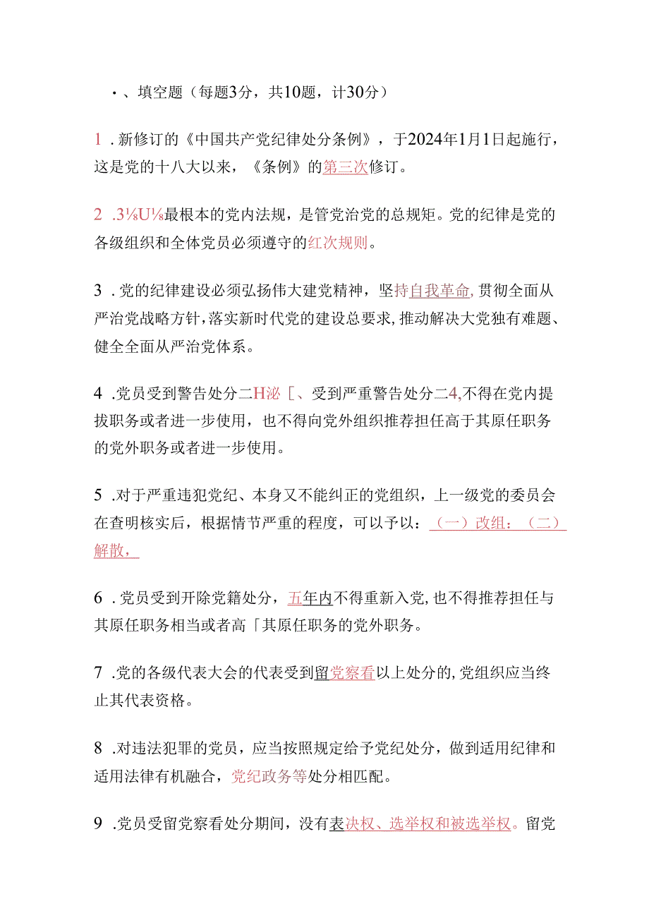 2024《中国共产党纪律处分条例》应知应会知识测试（含答案）.docx_第2页