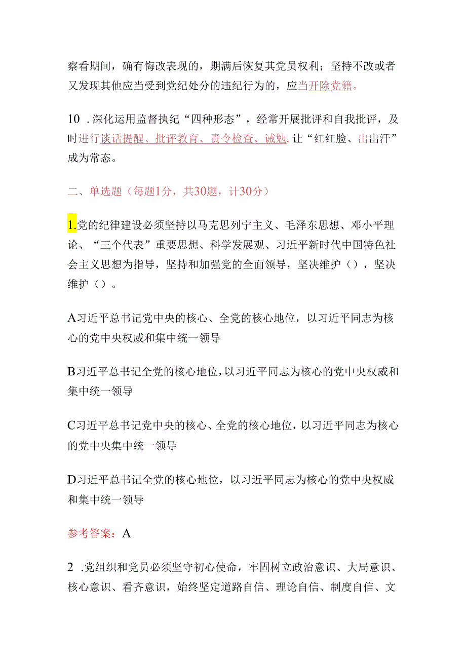 2024《中国共产党纪律处分条例》应知应会知识测试（含答案）.docx_第3页