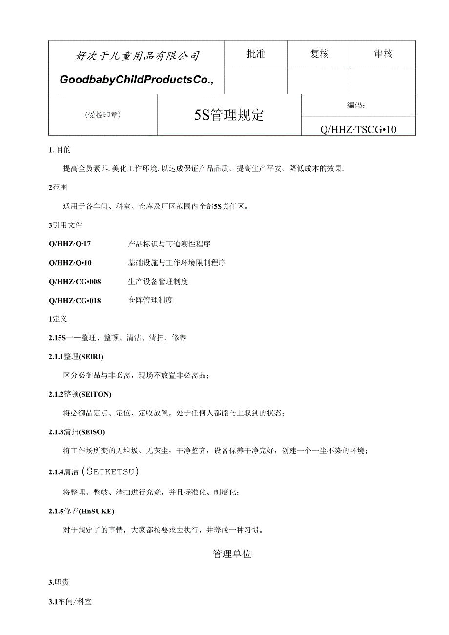 5S管理制度.docx_第1页