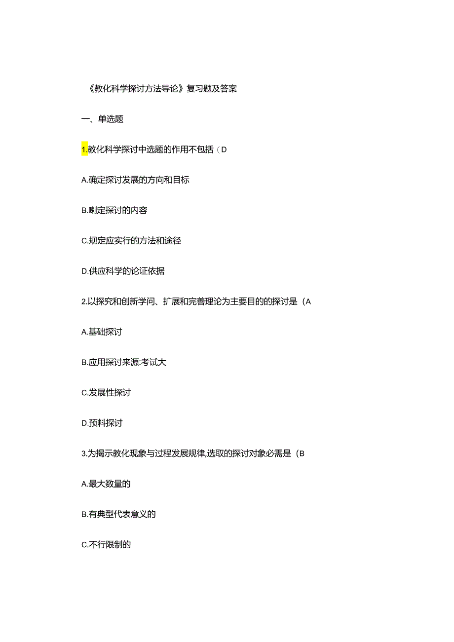 《教育科学研究方法导论》复习题及答案..docx_第1页