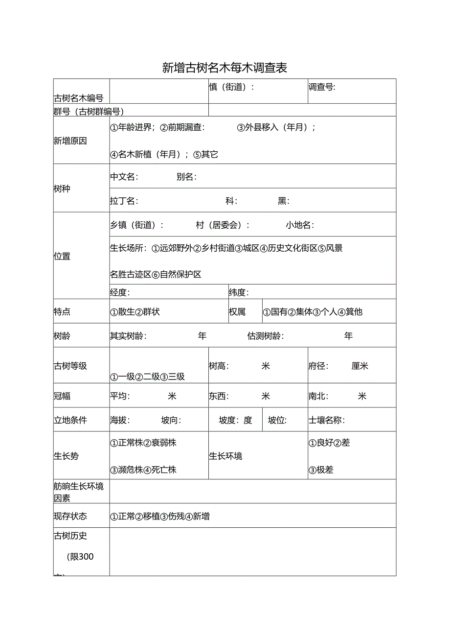 新增古树名木每木调查表.docx_第1页