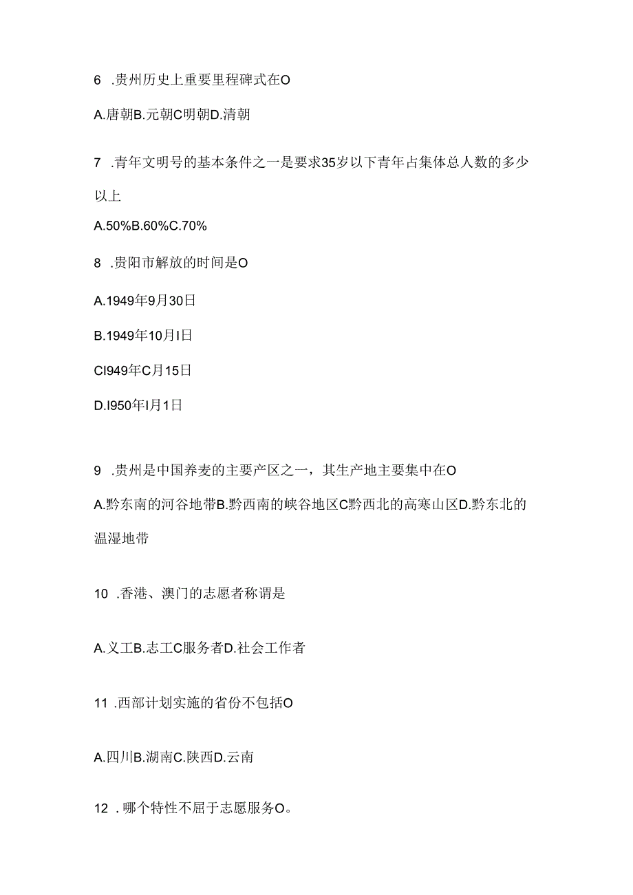 2024年度大学生贵州西部计划考试参考题库（通用题型）.docx_第2页