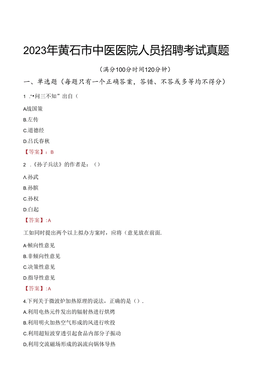 2023年黄石市中医医院人员招聘考试真题.docx_第1页