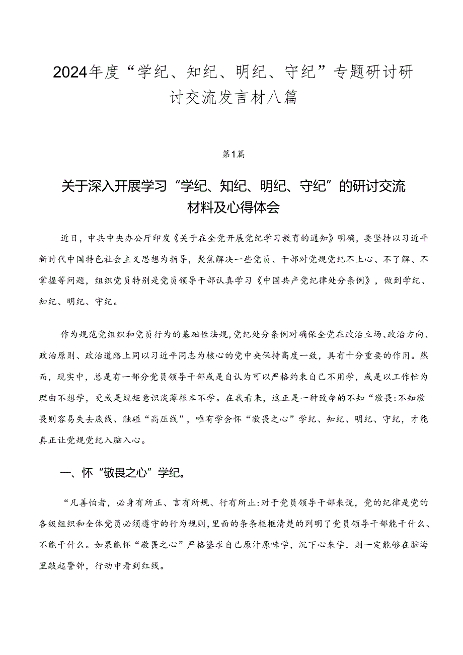 2024年度“学纪、知纪、明纪、守纪”专题研讨研讨交流发言材八篇.docx_第1页