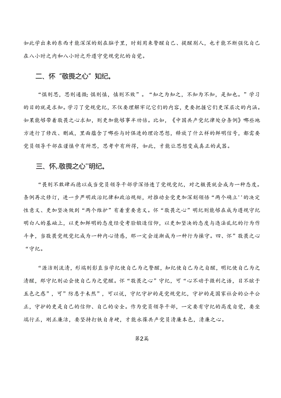 2024年度“学纪、知纪、明纪、守纪”专题研讨研讨交流发言材八篇.docx_第2页