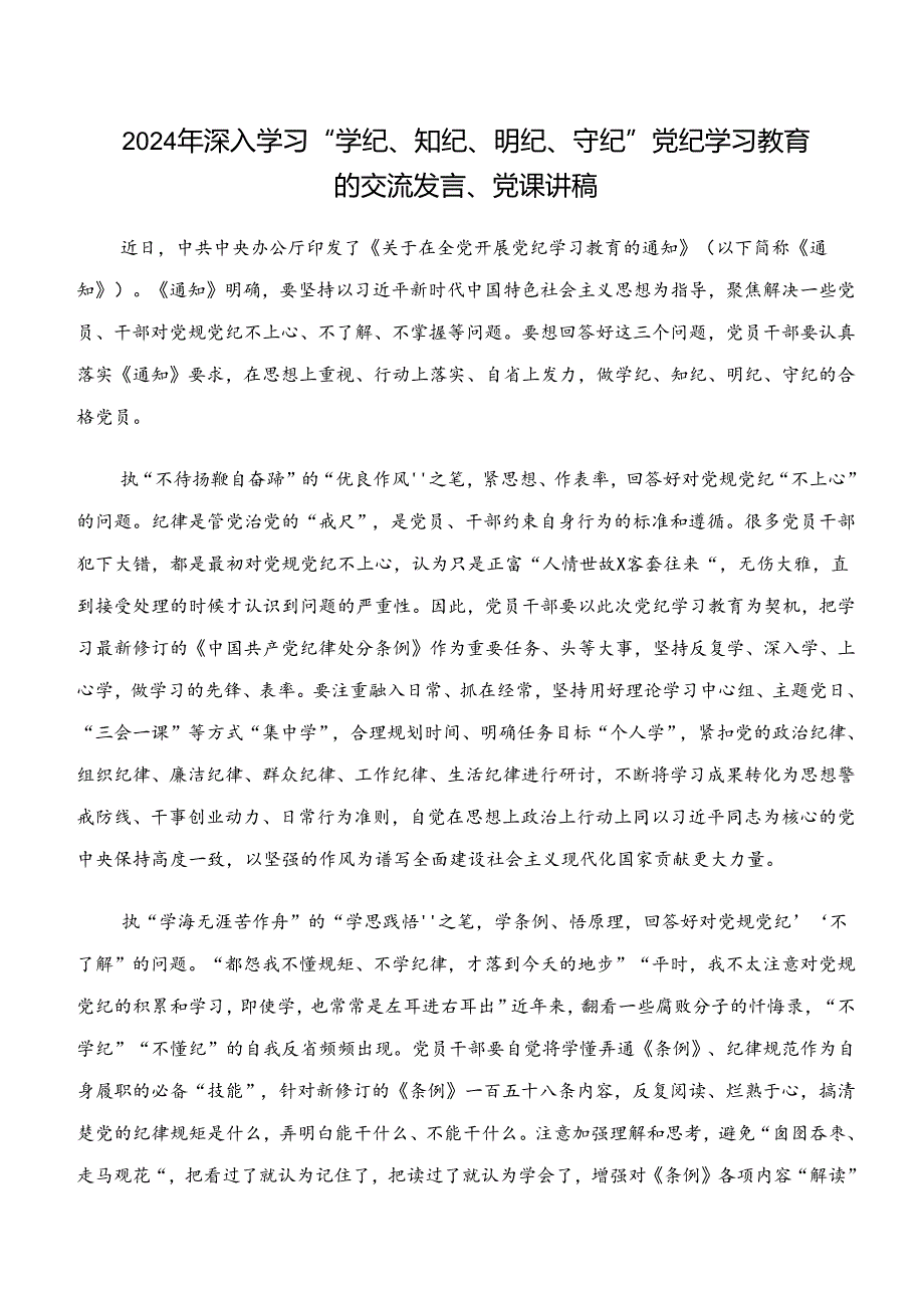 2024年度“学纪、知纪、明纪、守纪”专题研讨研讨交流发言材八篇.docx_第3页