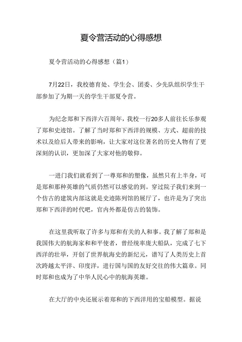 夏令营活动的心得感想.docx_第1页