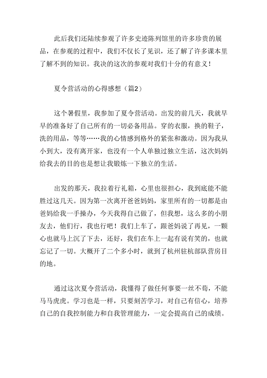 夏令营活动的心得感想.docx_第3页