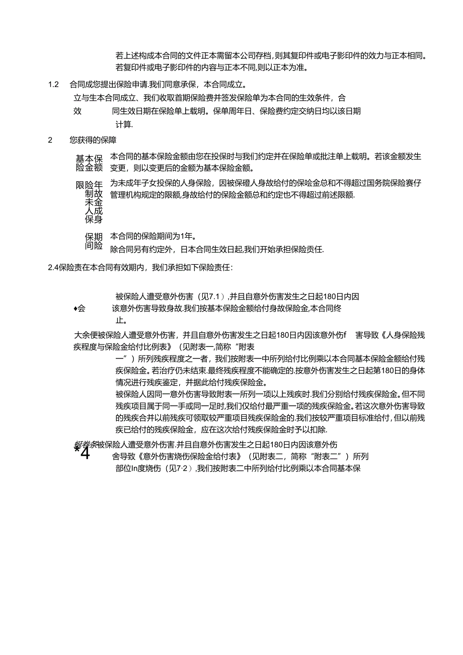 人保寿险人生无忧意外伤害保险.docx_第2页