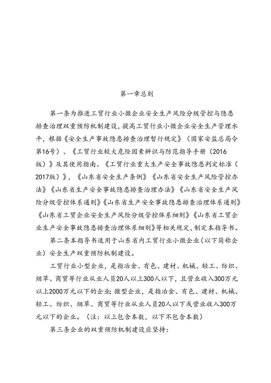 工贸行业小微企业安全生产双重预防机制建设指导书.docx_第1页