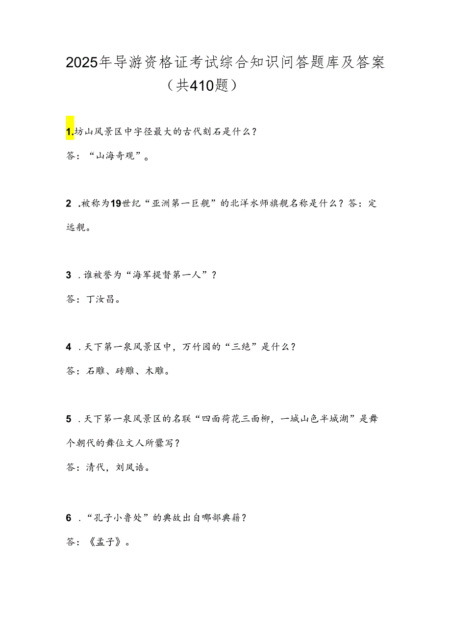 2025年导游资格证考试综合知识问答题库及答案（共410题）.docx_第1页