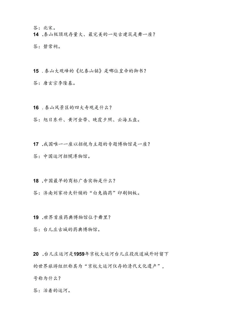 2025年导游资格证考试综合知识问答题库及答案（共410题）.docx_第3页