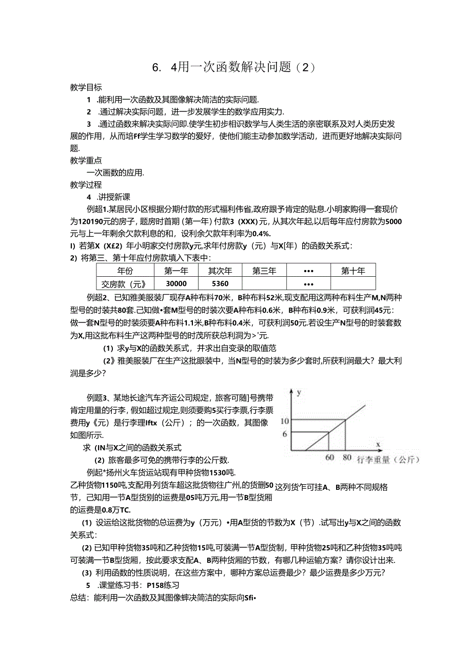 6.4用一次函数解决问题.docx_第1页