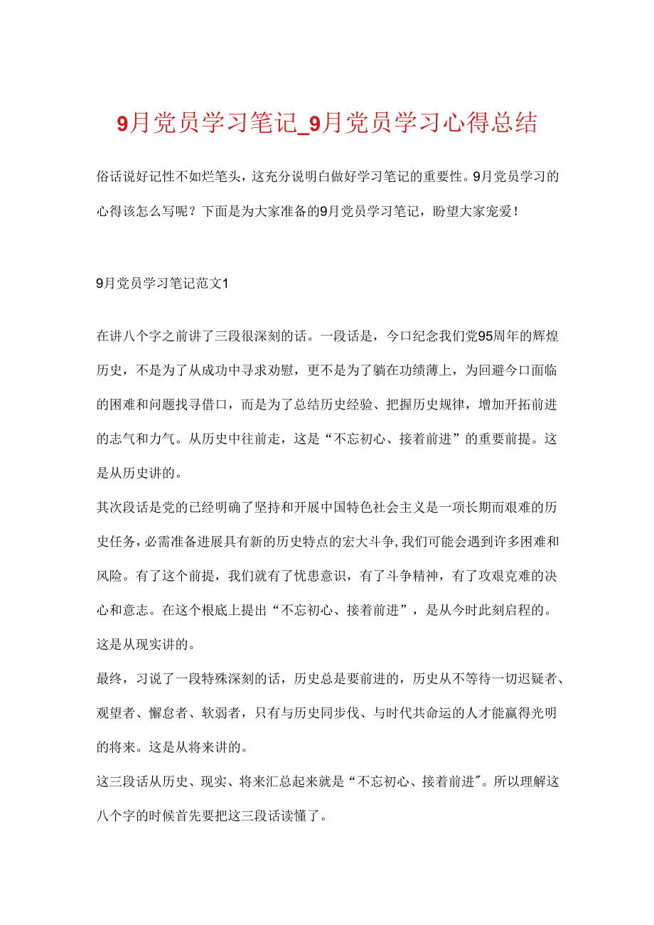 9月党员学习笔记_9月党员学习心得总结.docx_第1页