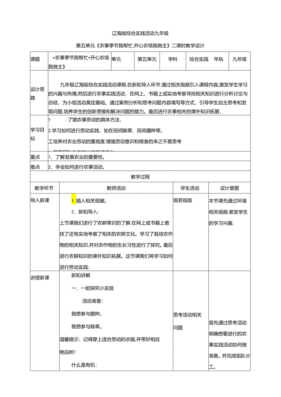 5.2农事季节我帮忙 开心农场我做主 教案 辽海版综合实践活动九年级下册.docx_第1页