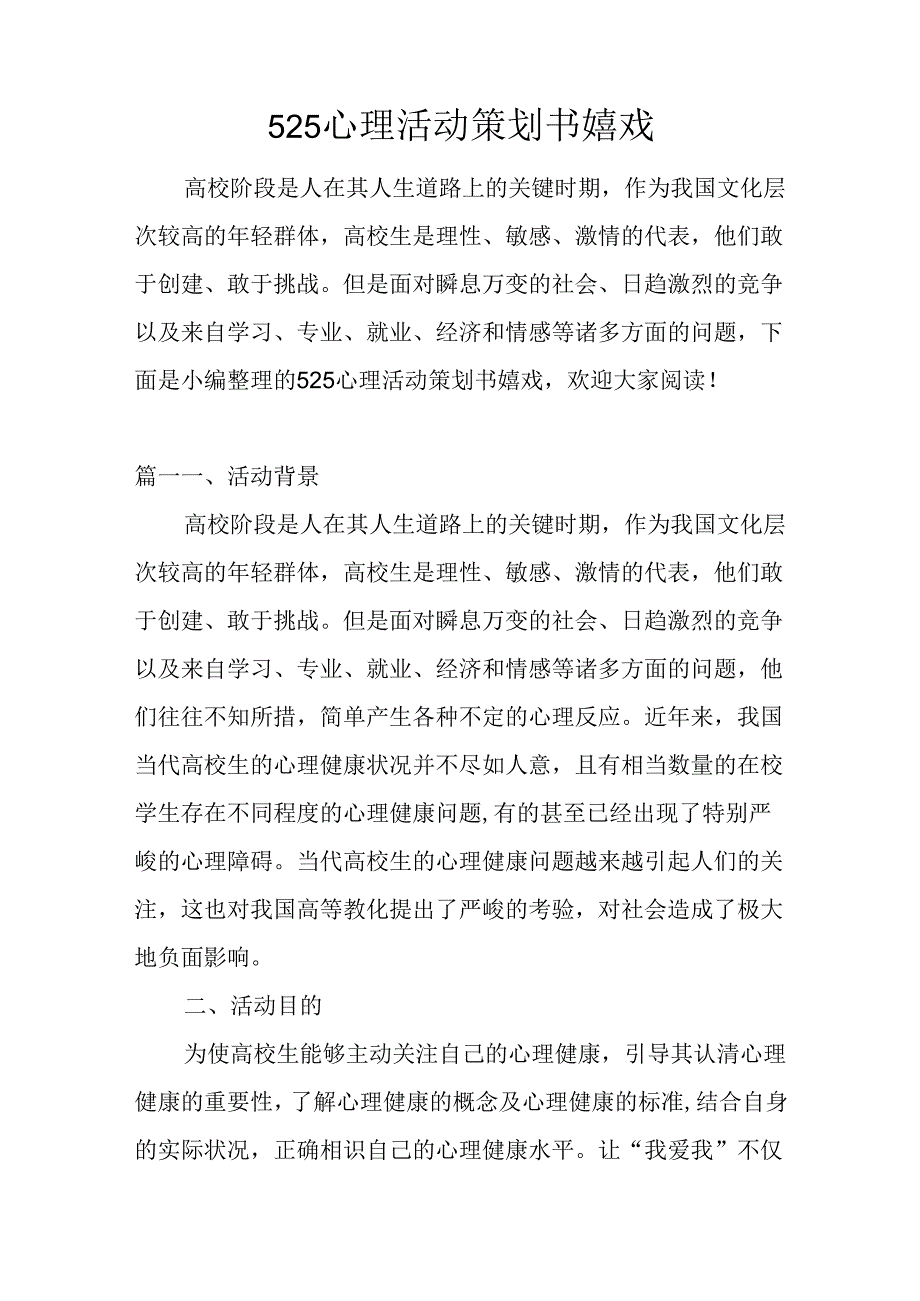 525心理活动策划书游戏.docx_第1页