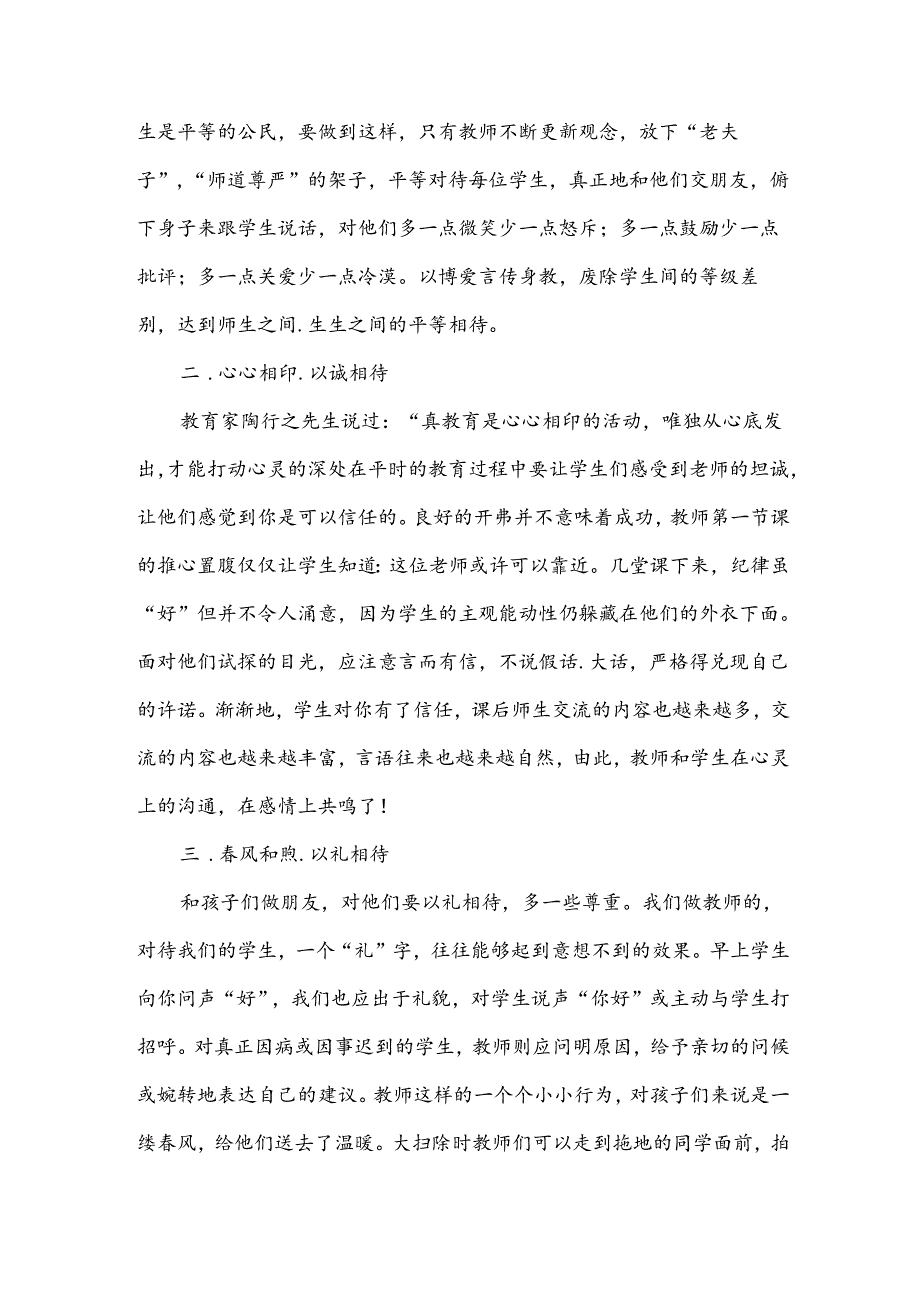 尊重学生待生如友师德演讲稿.docx_第2页