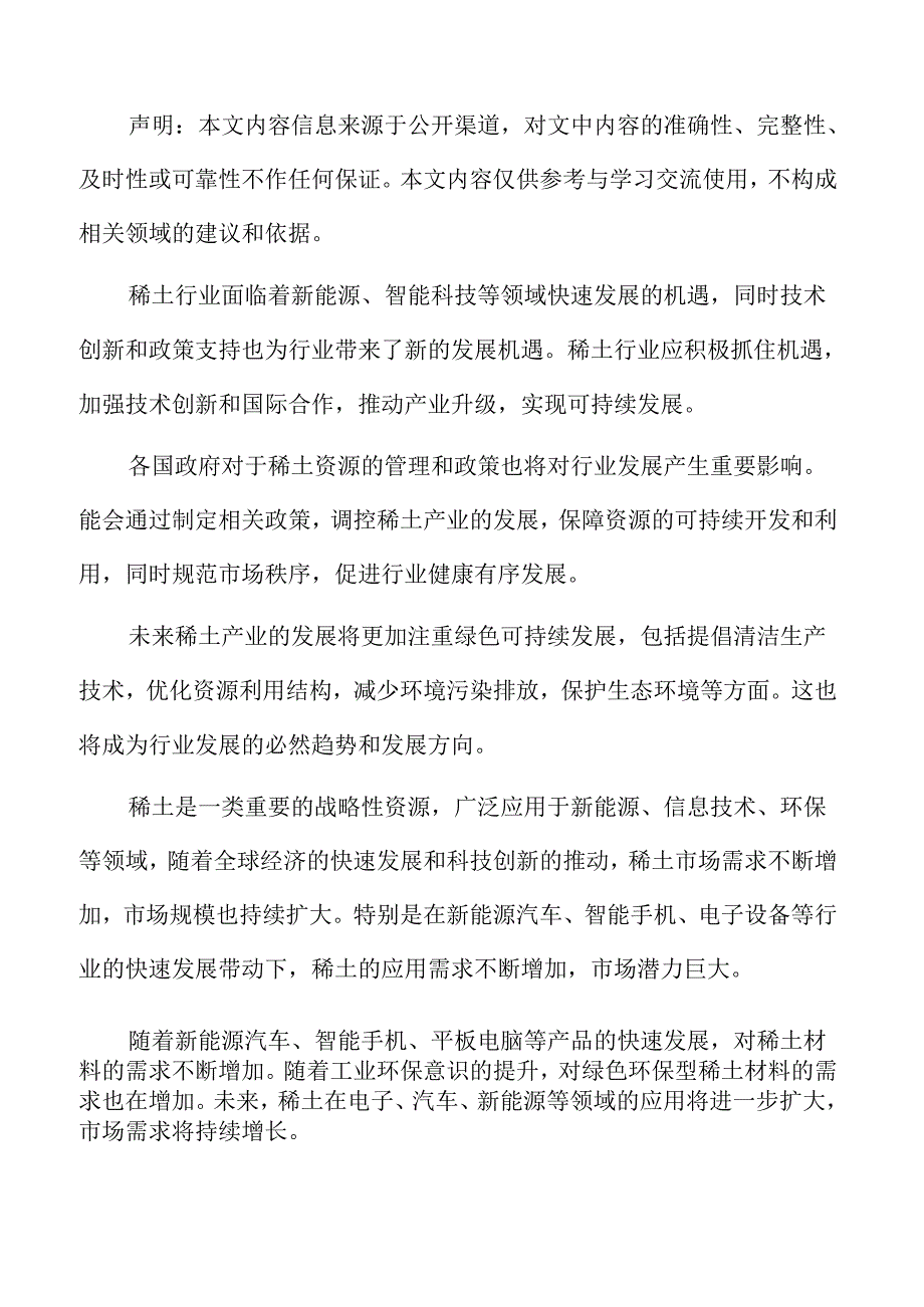 稀土行业机遇.docx_第2页