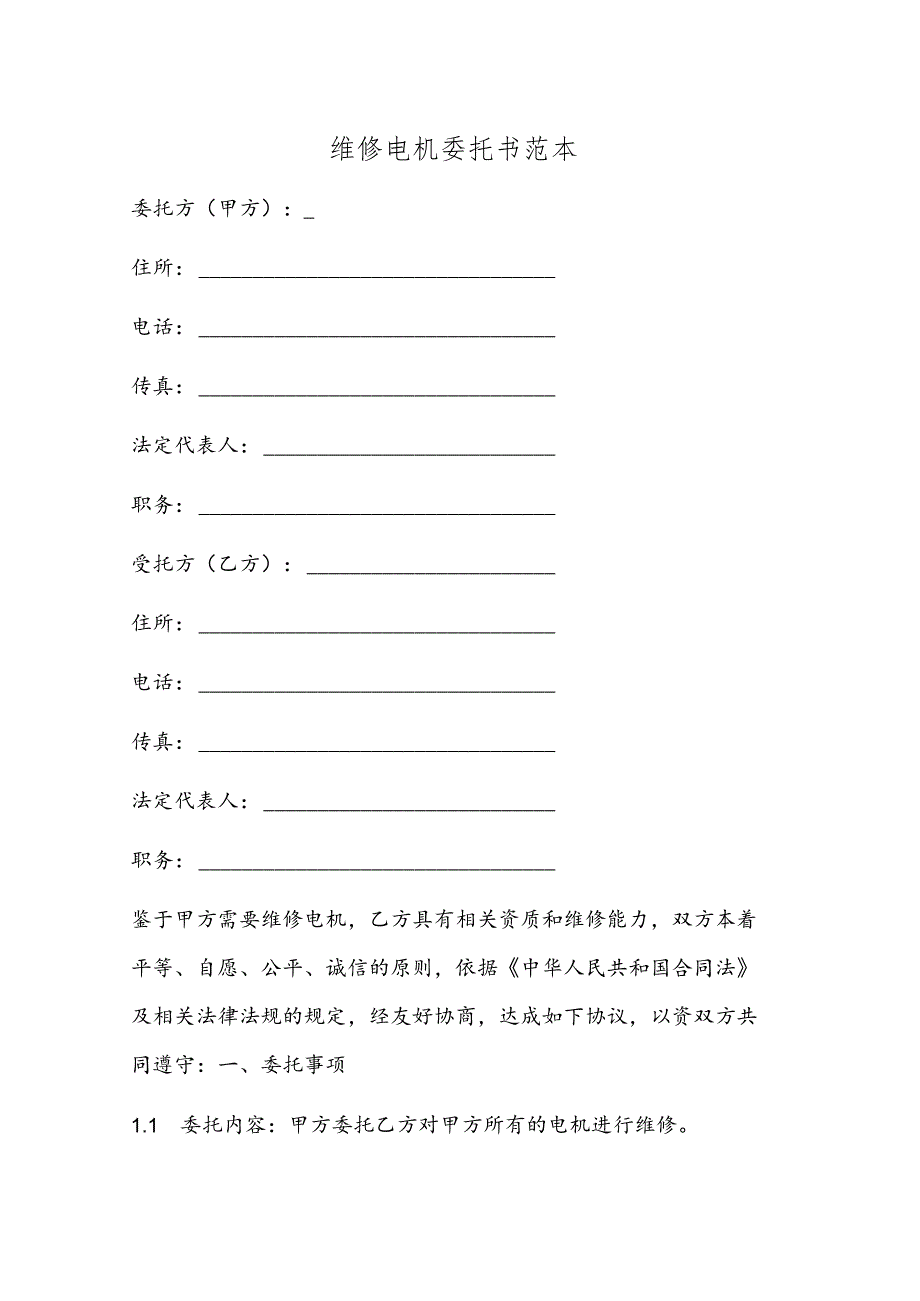 维修电机委托书范本.docx_第1页