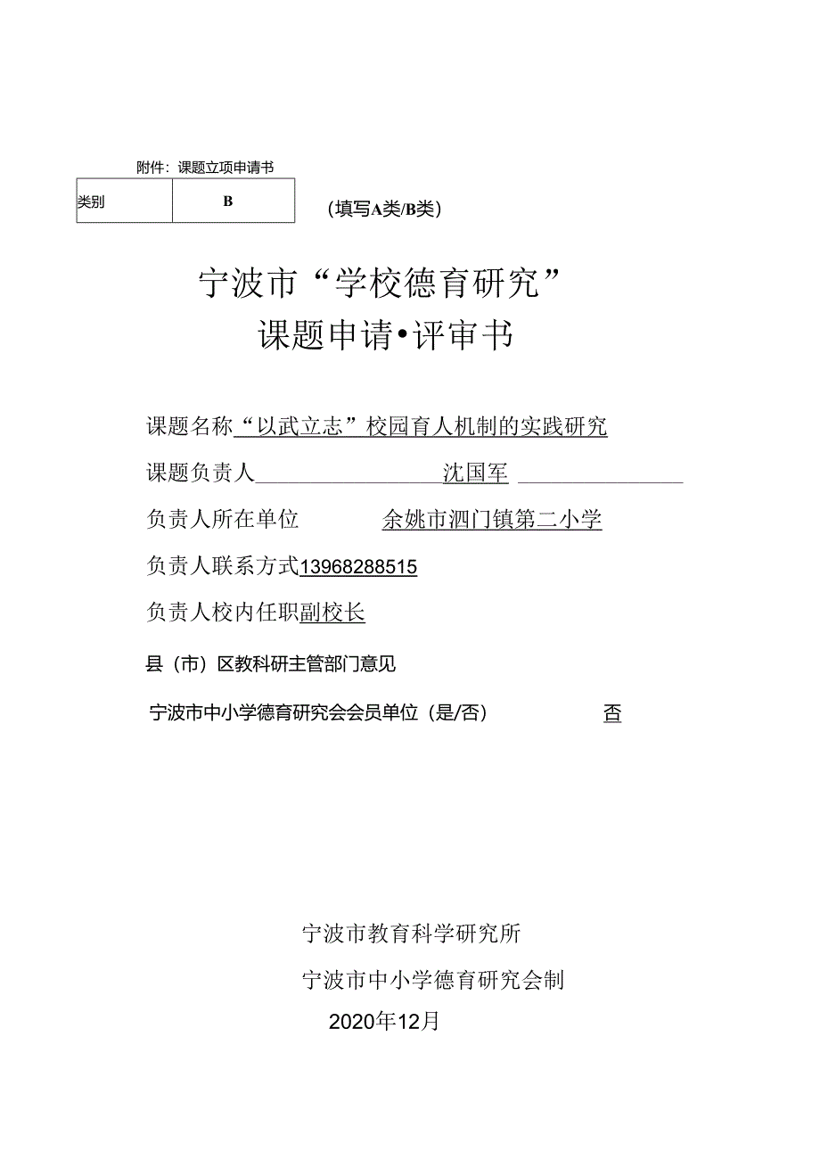 小学体育教学：课题申报表“以武立志”校园育人机制的实践研究.docx_第1页