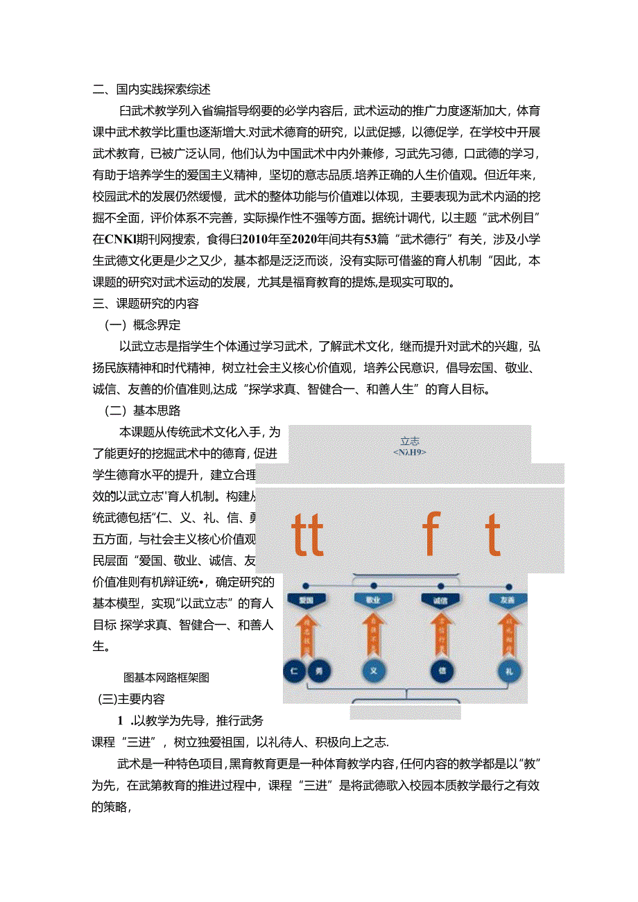 小学体育教学：课题申报表“以武立志”校园育人机制的实践研究.docx_第3页