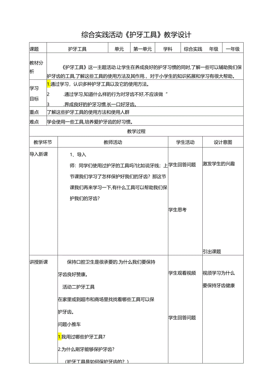 活动二《护牙工具》教案 沪科黔科版综合实践活动一年级上册.docx_第1页