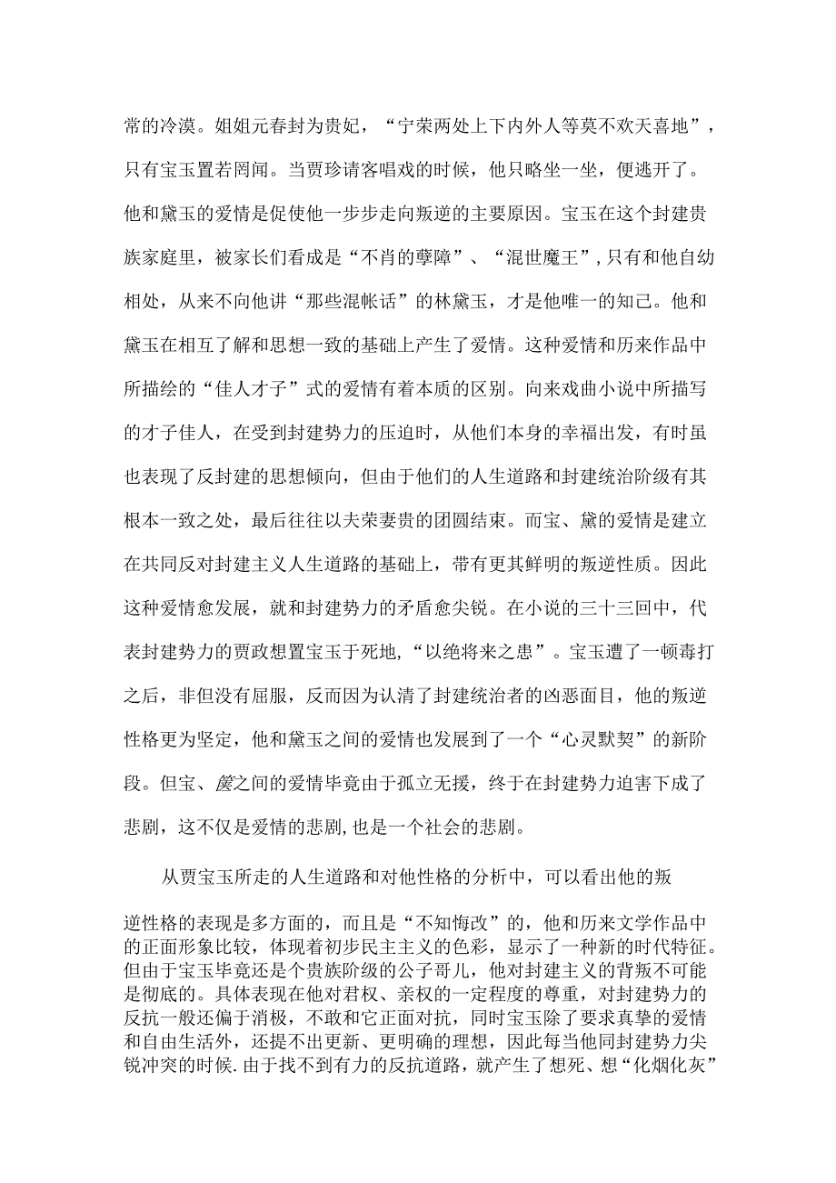 《红楼梦》中贾宝玉的性格特点分析.docx_第2页