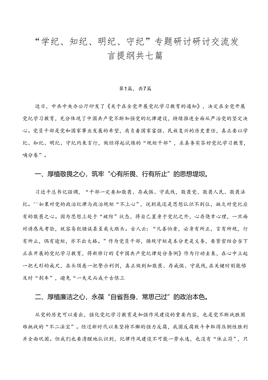 “学纪、知纪、明纪、守纪”专题研讨研讨交流发言提纲共七篇.docx_第1页