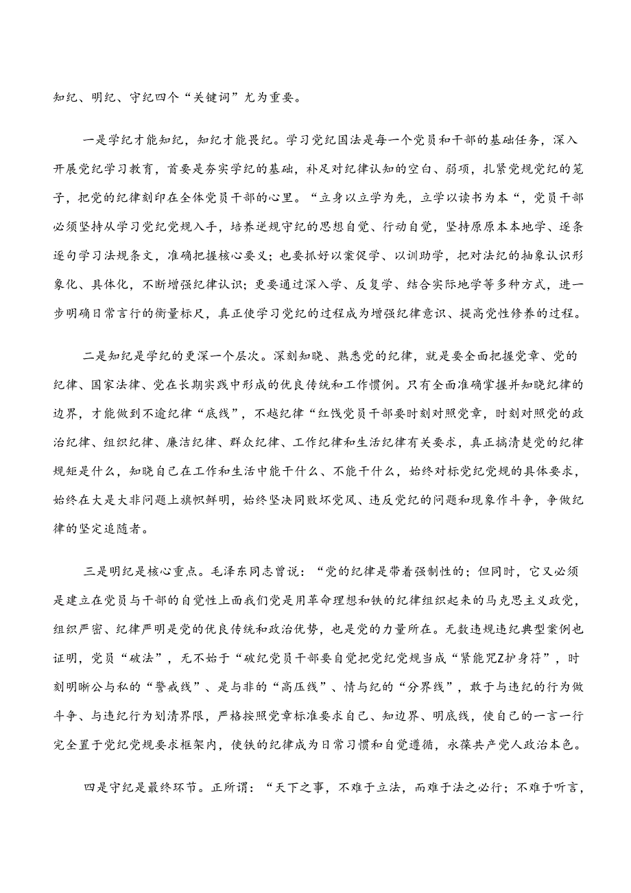 “学纪、知纪、明纪、守纪”专题研讨研讨交流发言提纲共七篇.docx_第3页