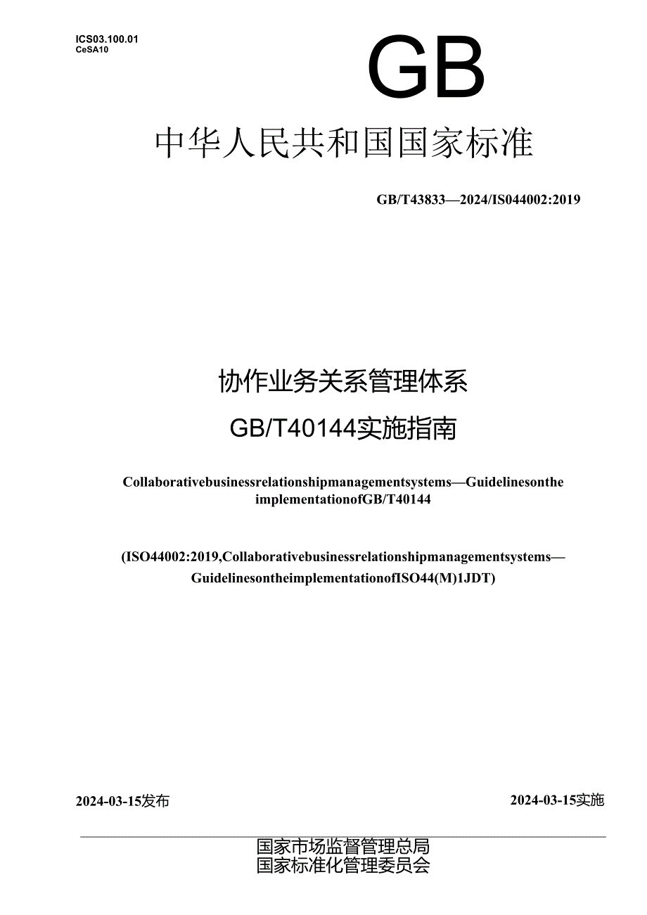 GB_T 43833-2024 协作业务关系管理体系 GB_T 40144实施指南.docx_第1页