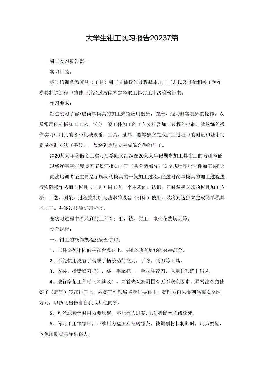 大学生钳工实习报告20237篇.docx_第1页