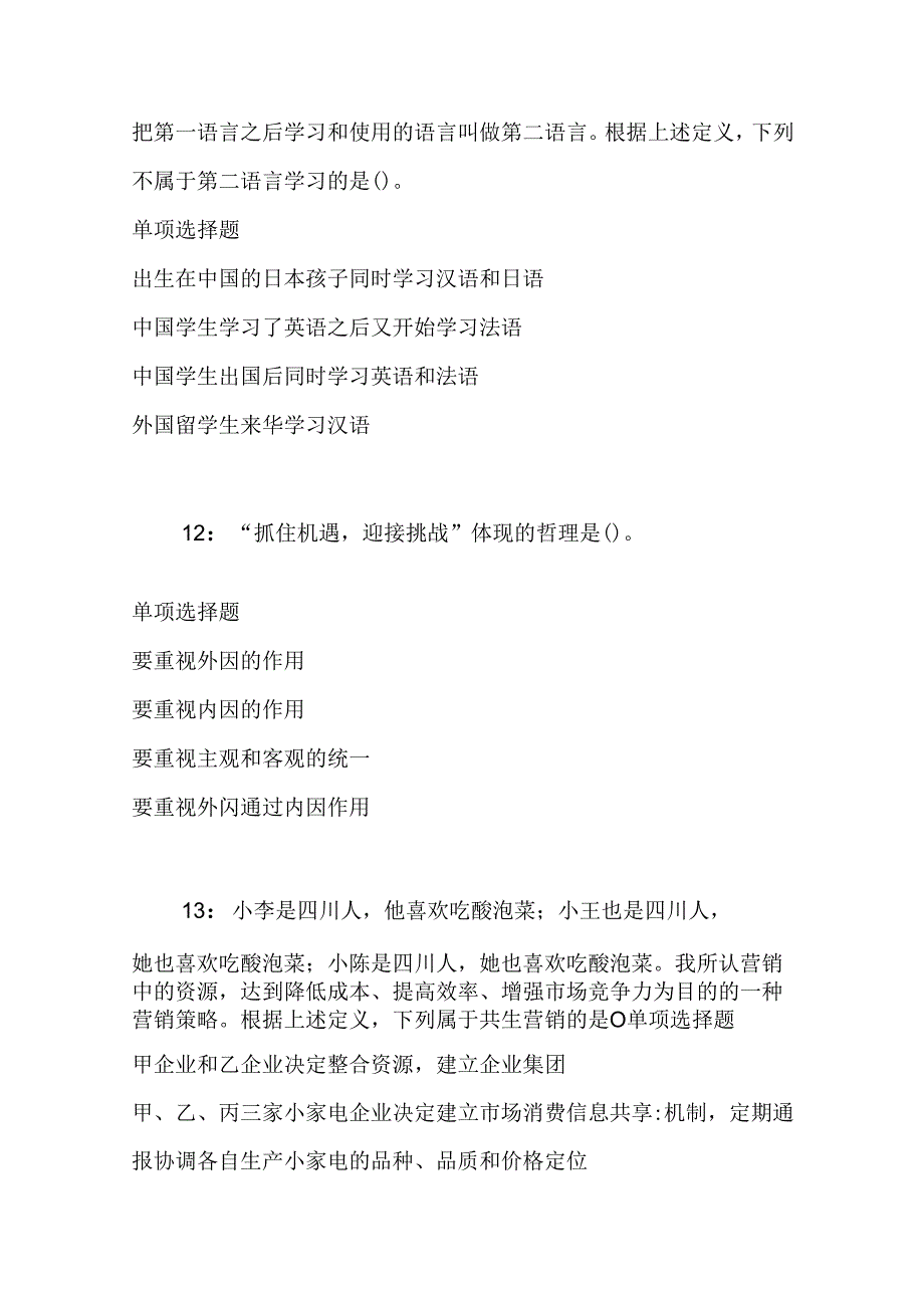 事业单位招聘考试复习资料-上街事业单位招聘2017年考试真题及答案解析【完整word版】.docx_第2页