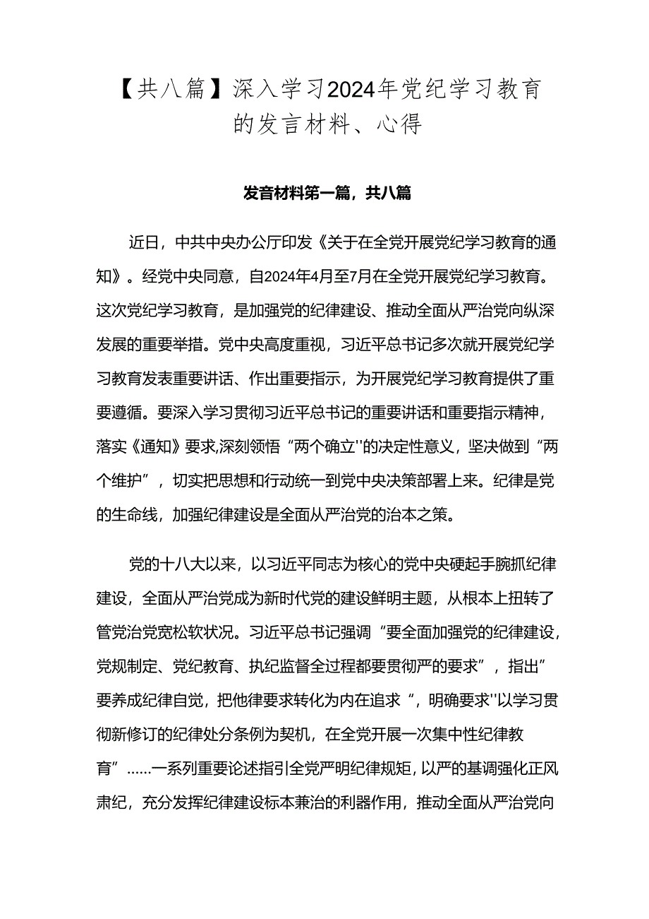 【共八篇】深入学习2024年党纪学习教育的发言材料、心得.docx_第1页