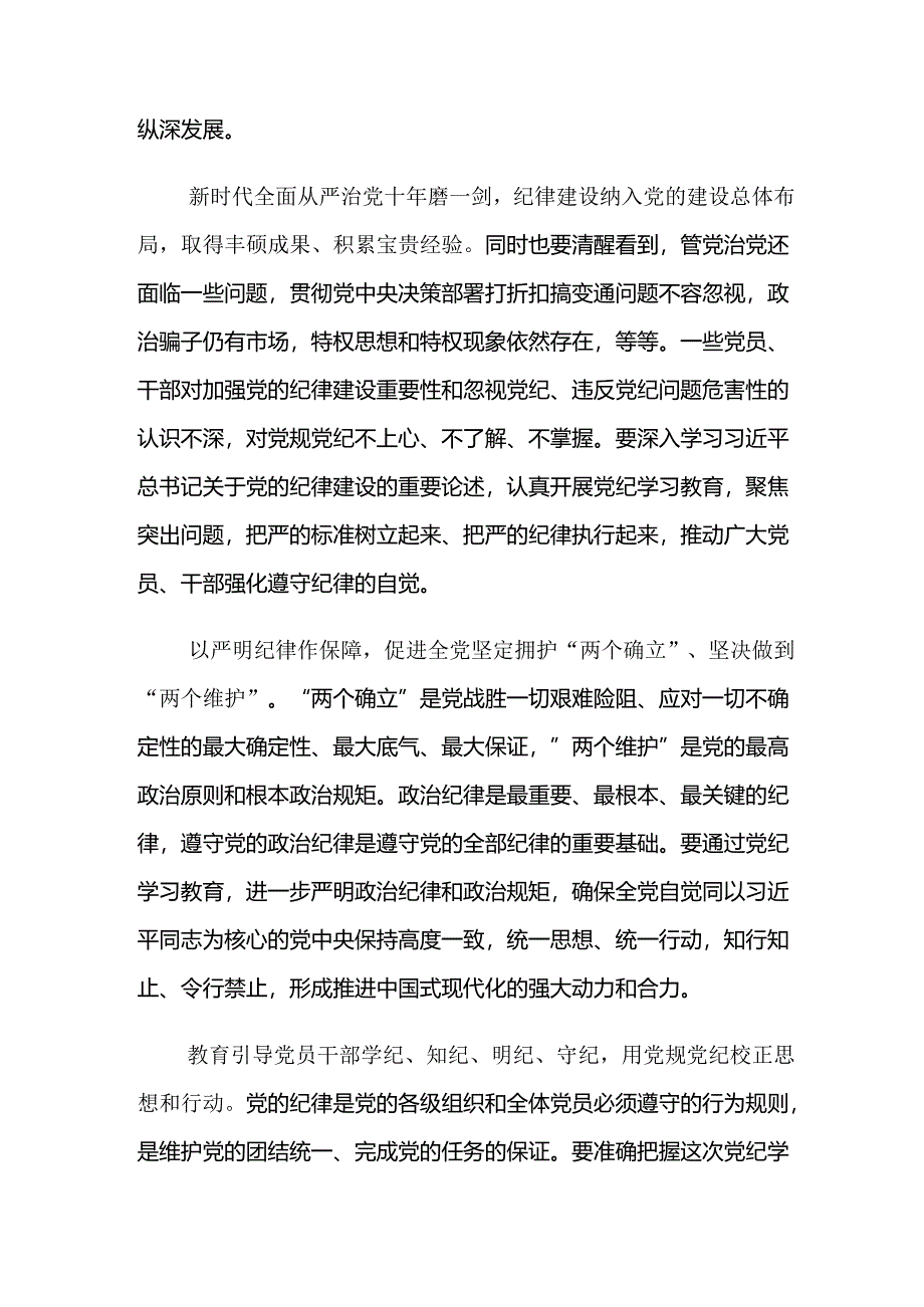 【共八篇】深入学习2024年党纪学习教育的发言材料、心得.docx_第2页