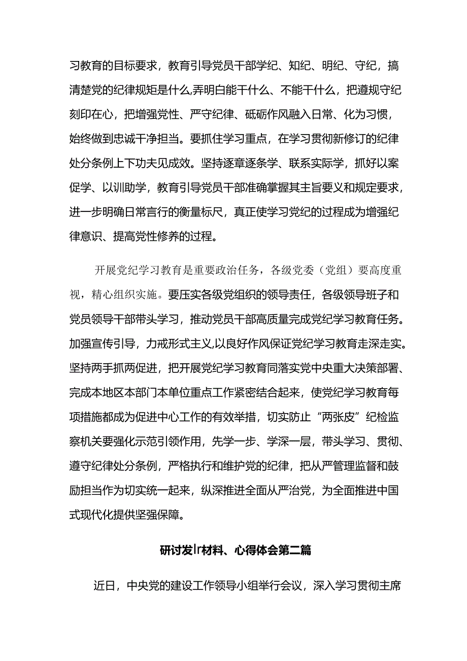 【共八篇】深入学习2024年党纪学习教育的发言材料、心得.docx_第3页