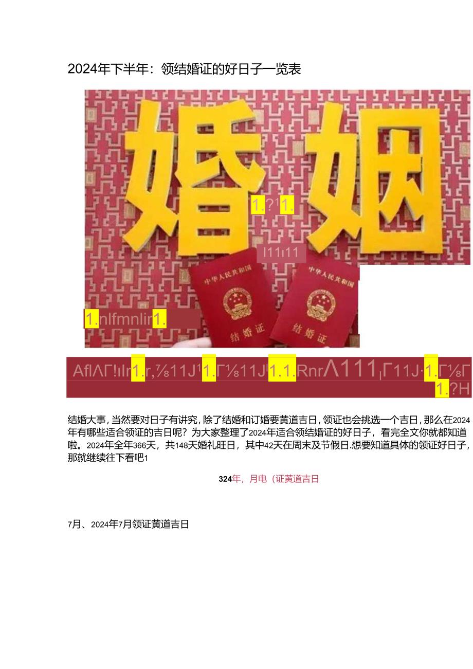 2024年下半年：领结婚证的好日子一览表.docx_第1页