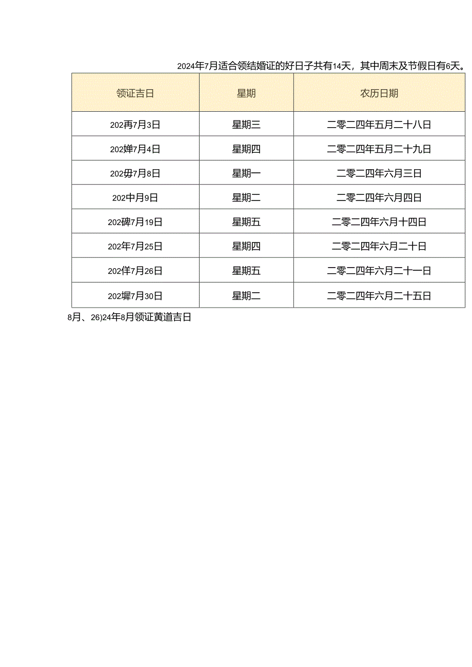 2024年下半年：领结婚证的好日子一览表.docx_第2页