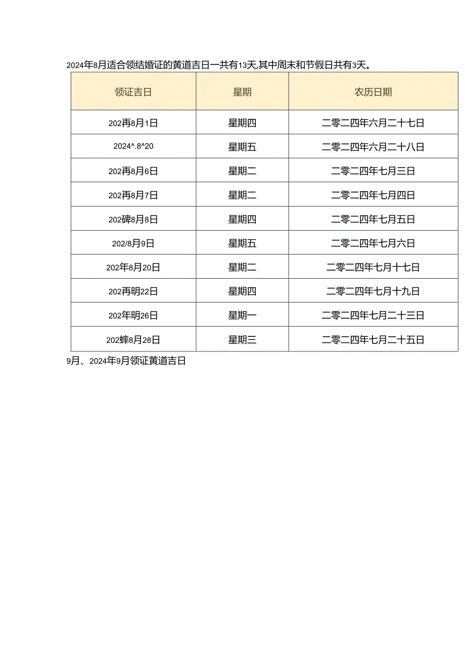 2024年下半年：领结婚证的好日子一览表.docx_第3页