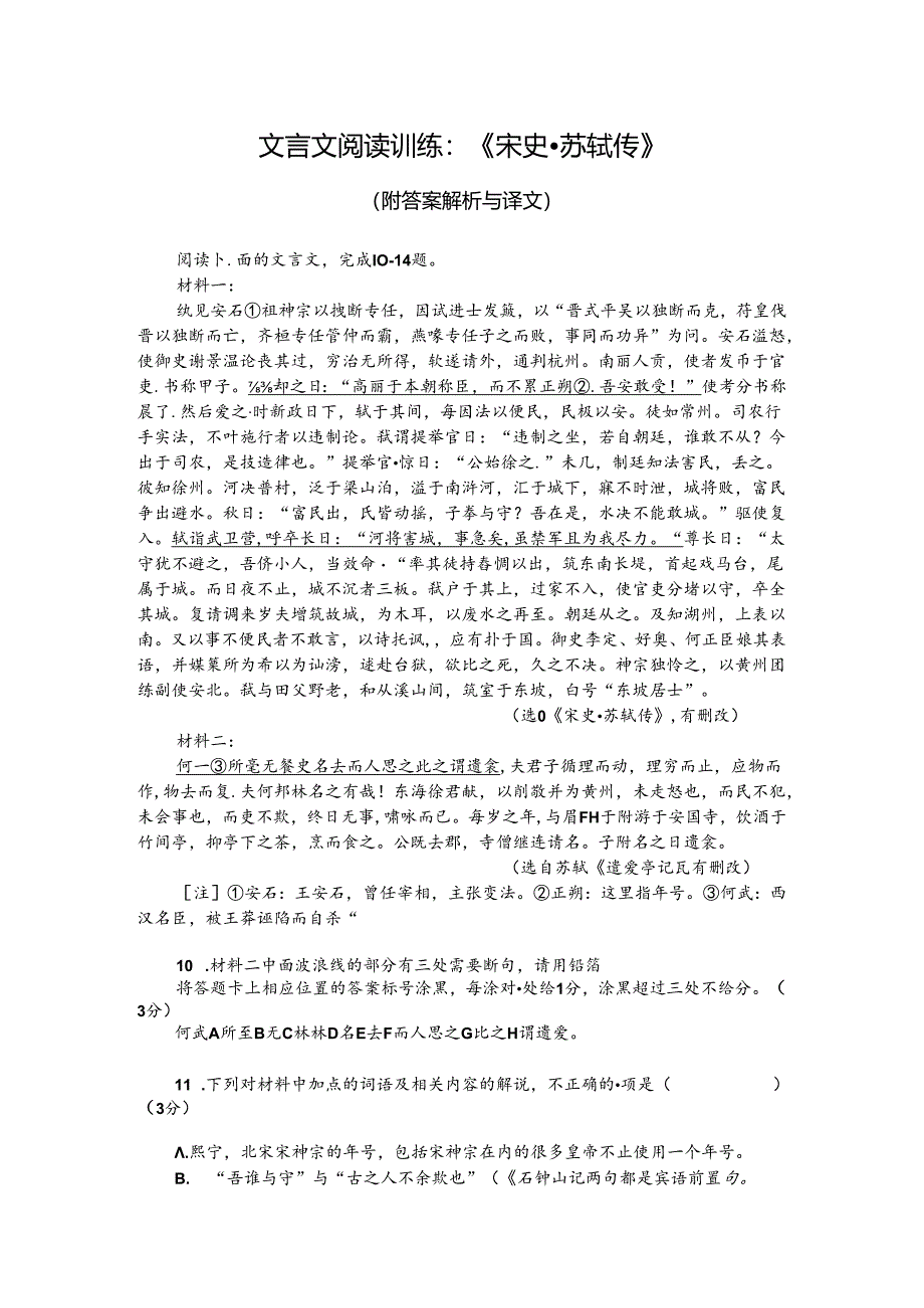 文言文阅读训练：《宋史-苏轼传》（附答案解析与译文）.docx_第1页