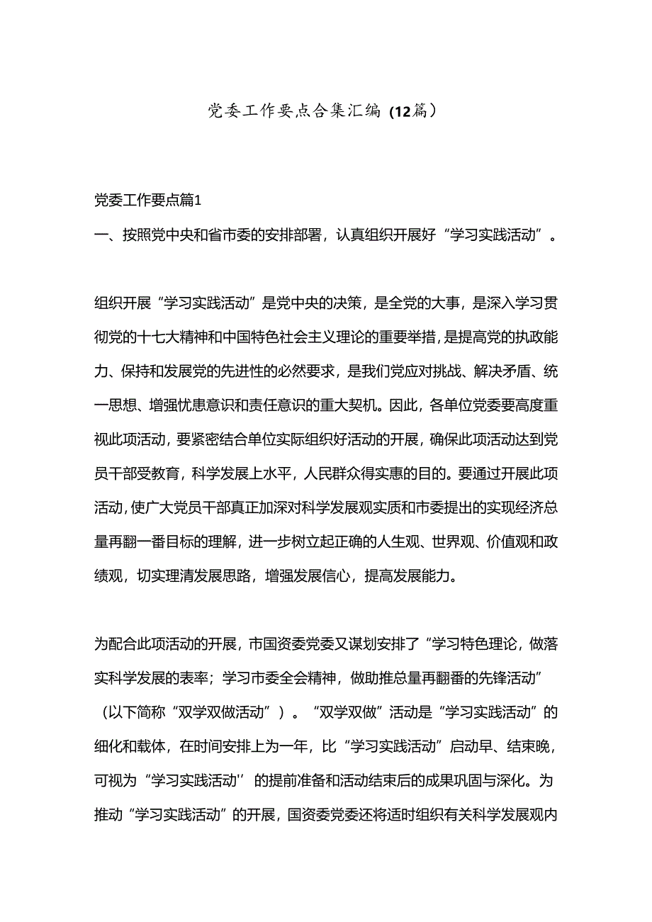 （12篇）党委工作要点合集汇编.docx_第1页