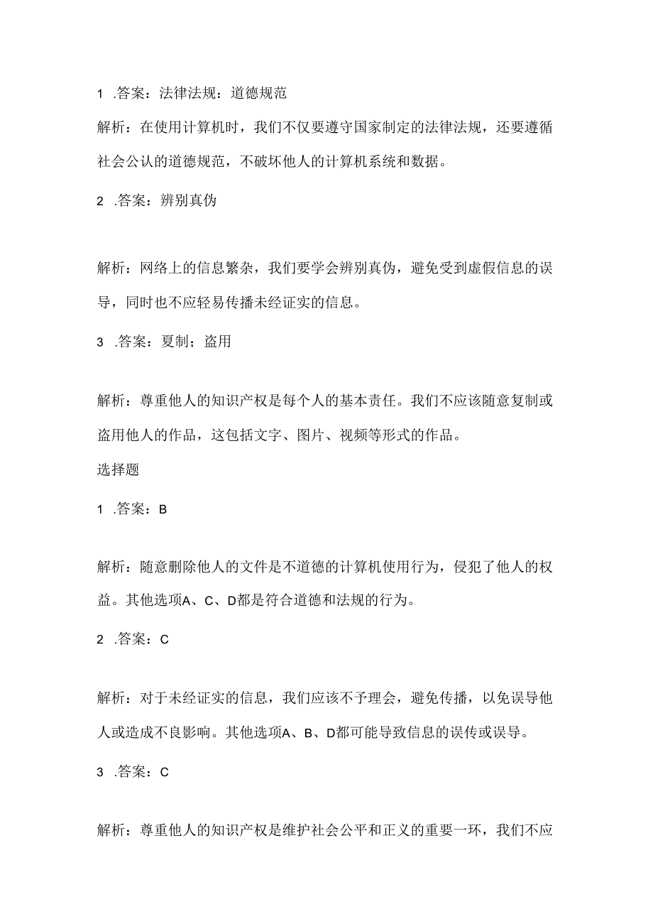 小学信息技术四年级上册《法规道德我遵守》课堂练习及课文知识点.docx_第3页