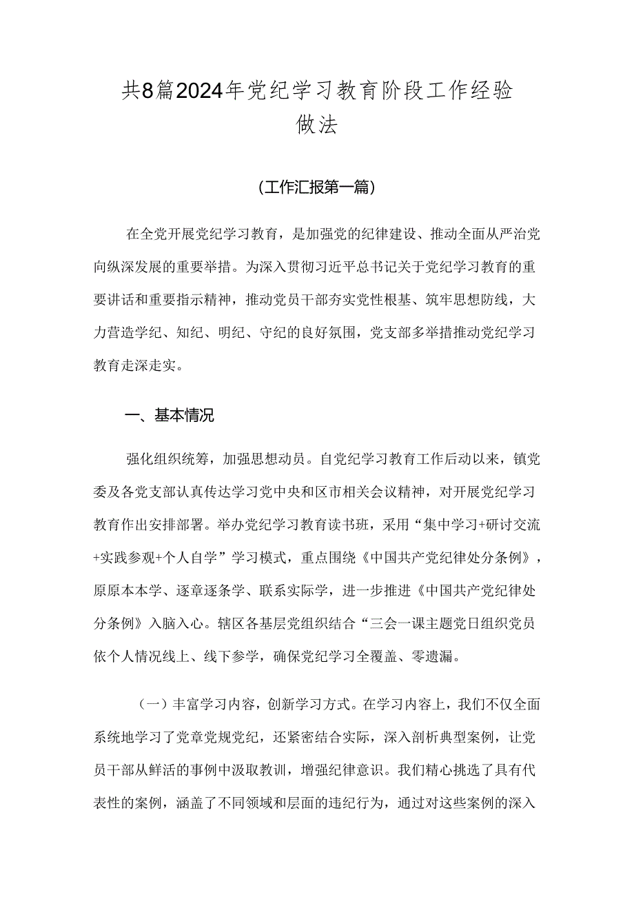 共8篇2024年党纪学习教育阶段工作经验做法.docx_第1页