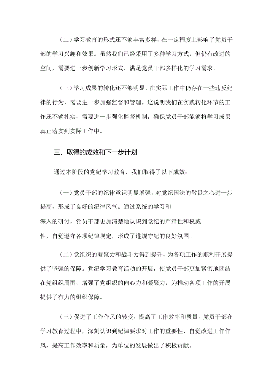 共8篇2024年党纪学习教育阶段工作经验做法.docx_第3页