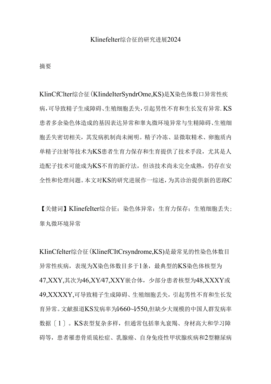 Klinefelter综合征的研究进展2024.docx_第1页