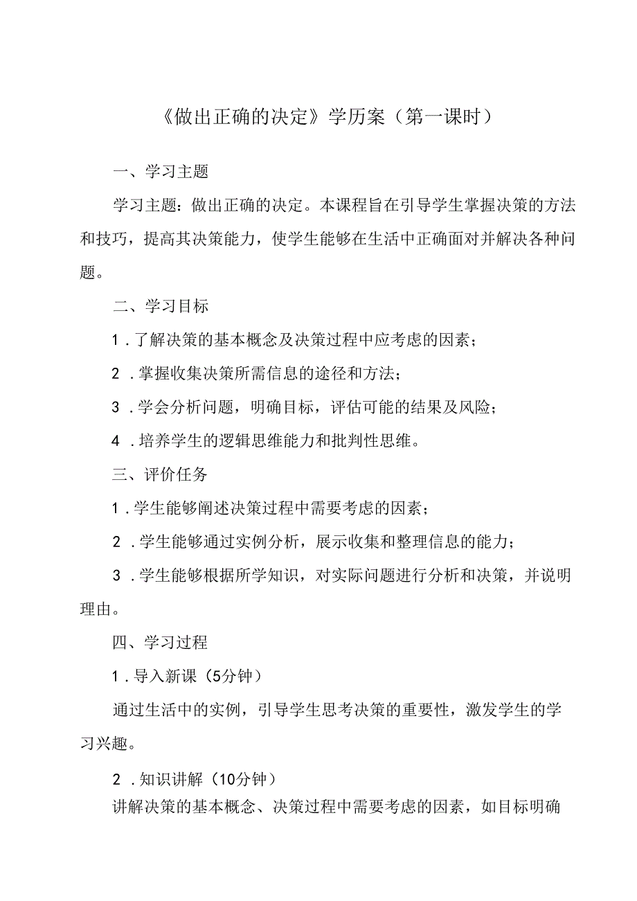 参考活动2 做出正确的决定 学历案 综合实践活动八年级上册.docx_第1页