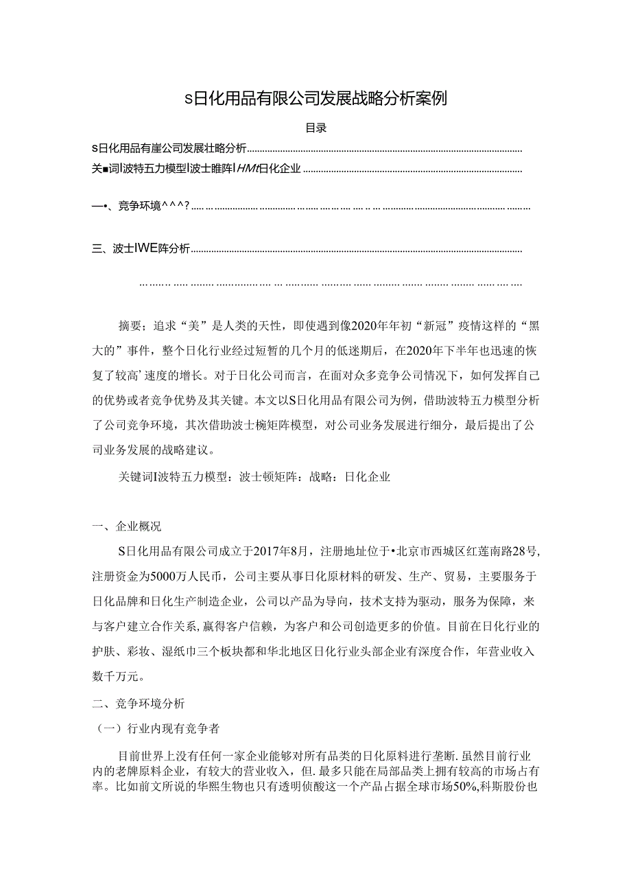 【《S日化用品有限公司发展战略探究案例》5500字（论文）】.docx_第1页