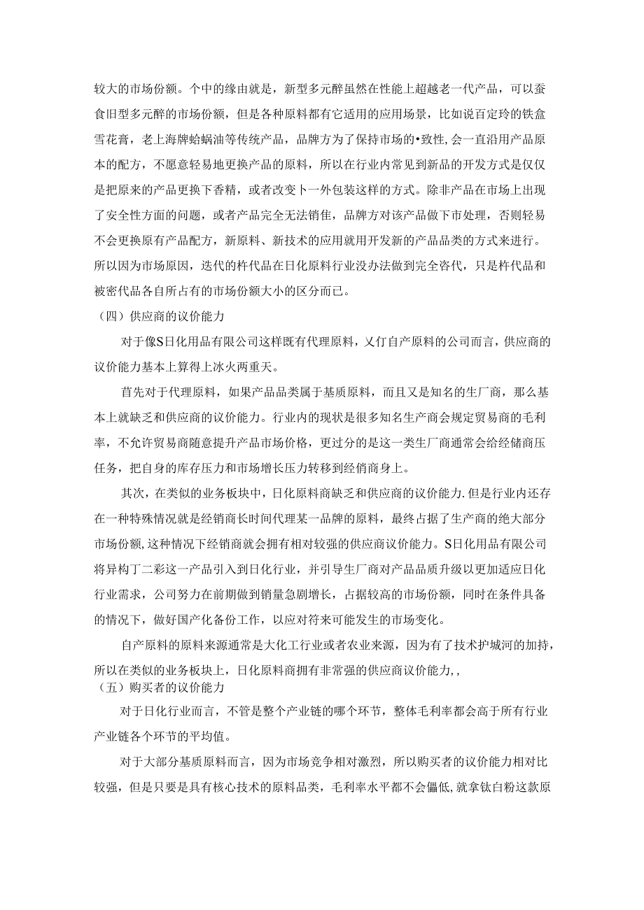 【《S日化用品有限公司发展战略探究案例》5500字（论文）】.docx_第3页